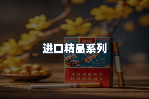 进口精品系列
