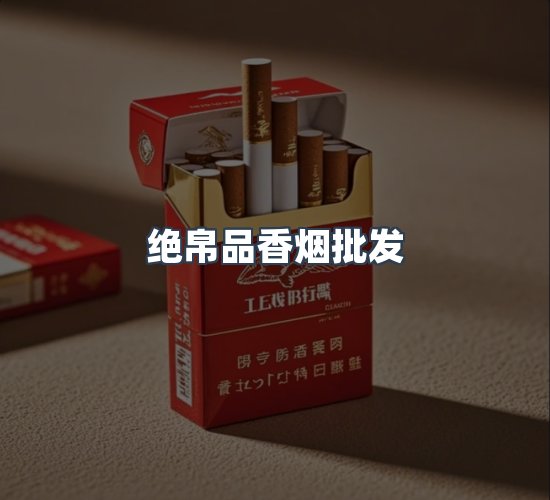 关于绝帛品香烟批发